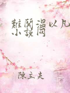 难哄温以凡桑延小说网