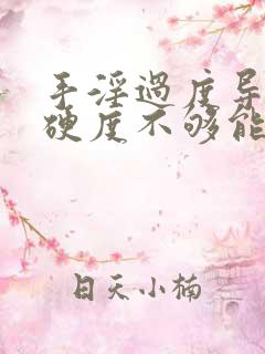 手淫过度导致的硬度不够能恢复吗