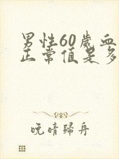 男性60岁血压正常值是多少