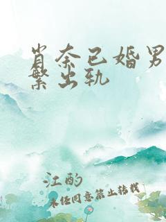 肖奈已婚男主频繁出轨