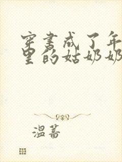 穿书成了年代文里的姑奶奶小说听书