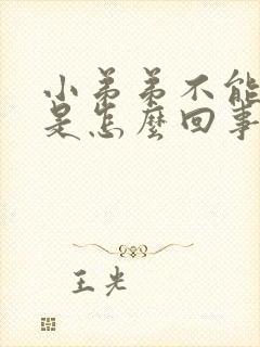 小弟弟不能勃起是怎么回事