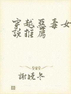 穿越恶毒女配小说推荐