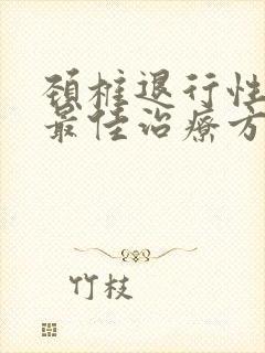 颈椎退行性改变最佳治疗方案