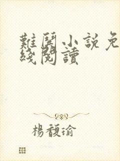 难哄小说免费在线阅读