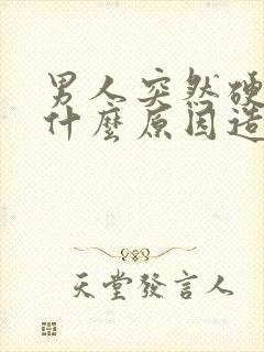 男人突然硬不起什么原因造成的