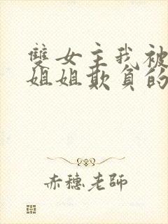 双女主我被四个姐姐欺负的哭