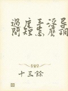 过度手淫导致时间短怎么调理