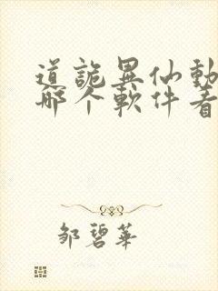 道诡异仙动漫在哪个软件看