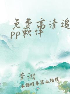 免费高清追剧app软件