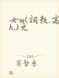 女m(调教,高h,)文