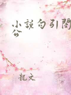 小说勾引闺蜜老公