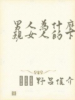 男人为什么喜欢亲女人的下面