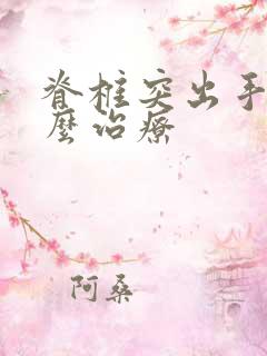 脊椎突出手麻怎么治疗