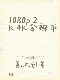 1080p 2k 4k分辨率是多少