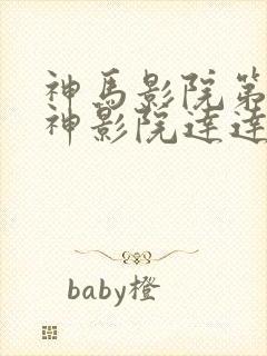 神马影院第九超神影院达达兔影