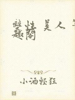 双性 美人 笔趣阁