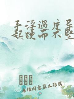 手淫过度导致勃起硬而不坚