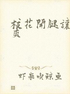 校花开腿让我c爽