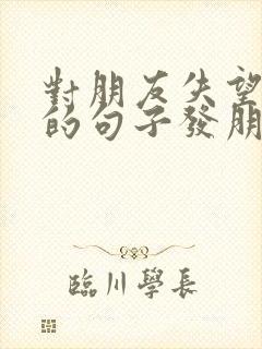 对朋友失望心寒的句子发朋友圈