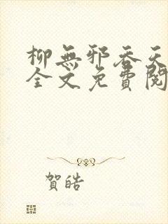 柳无邪吞天神鼎全文免费阅读听书