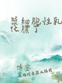 浆细胞性乳腺炎化脓了