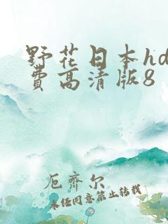野花日本hd免费高清版8
