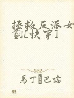 拯救反派女二计划[快穿]