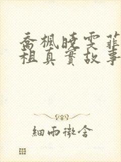 乔枫晓雯菲菲合租真实故事