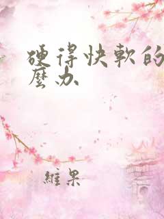 硬得快软的快怎么办