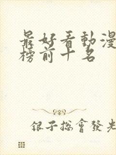 最好看动漫排行榜前十名