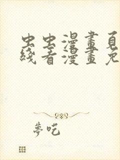 虫虫漫画页面在线看漫画免费弹窗