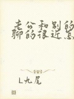 老公和别的女人聊的很近怎么办