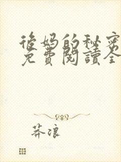 后妈的秘密小说免费阅读全文无弹窗