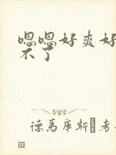 嗯嗯好爽好大受不了