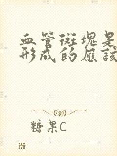 血管斑块是怎么形成的应该怎么调理