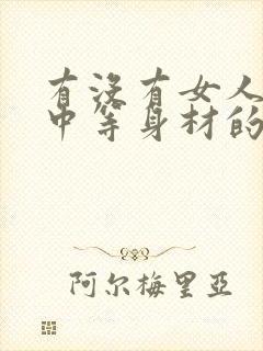 有没有女人喜欢中等身材的男人