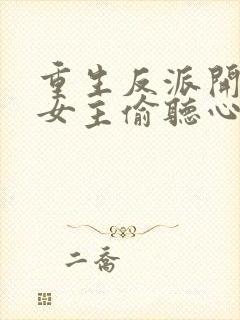 重生反派开局被女主偷听心声