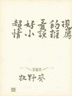 超好看的现代言情小说推荐