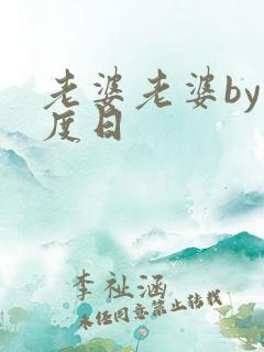 老婆老婆by东度日