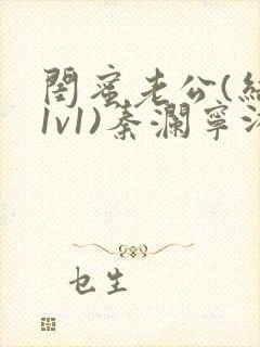 闺蜜老公(结局1v1)秦澜宁沐言