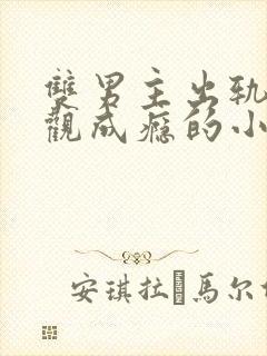 双男主出轨毁三观成瘾的小说