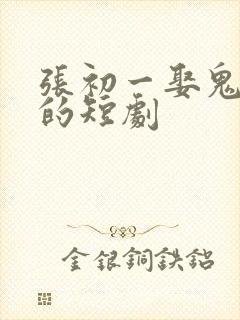 张初一娶鬼新娘的短剧