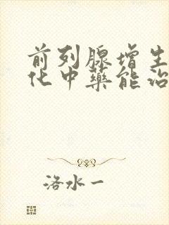 前列腺增生伴钙化中药能治好吗