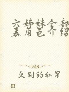 六姊妹全部演员表角色介绍