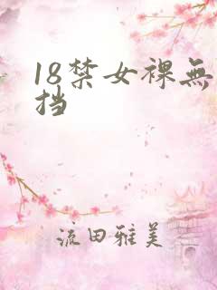 18禁女裸无遮挡