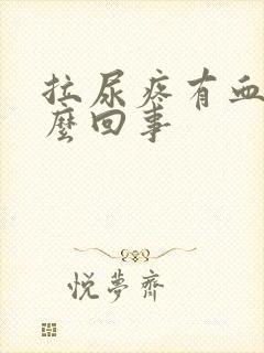 拉尿疼有血是怎么回事