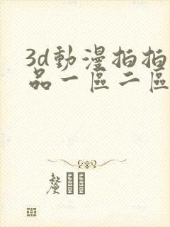 3d动漫拍拍精品一区二区三区