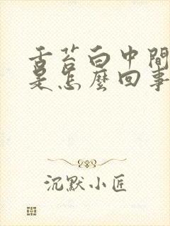 舌苔白中间裂纹是怎么回事