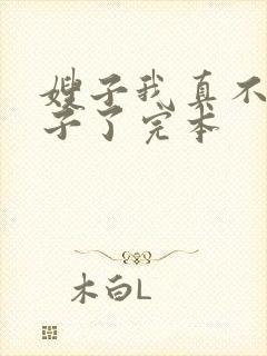 嫂子我真不是傻子了完本